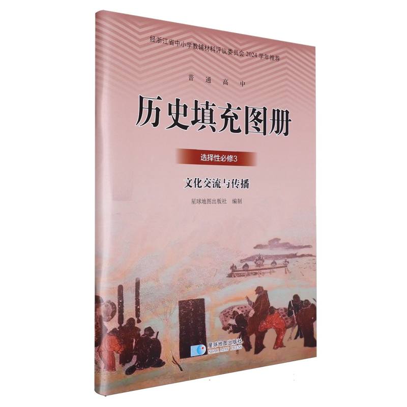 历史填充图册（选择性必修3文化交流与传播）/普通高中