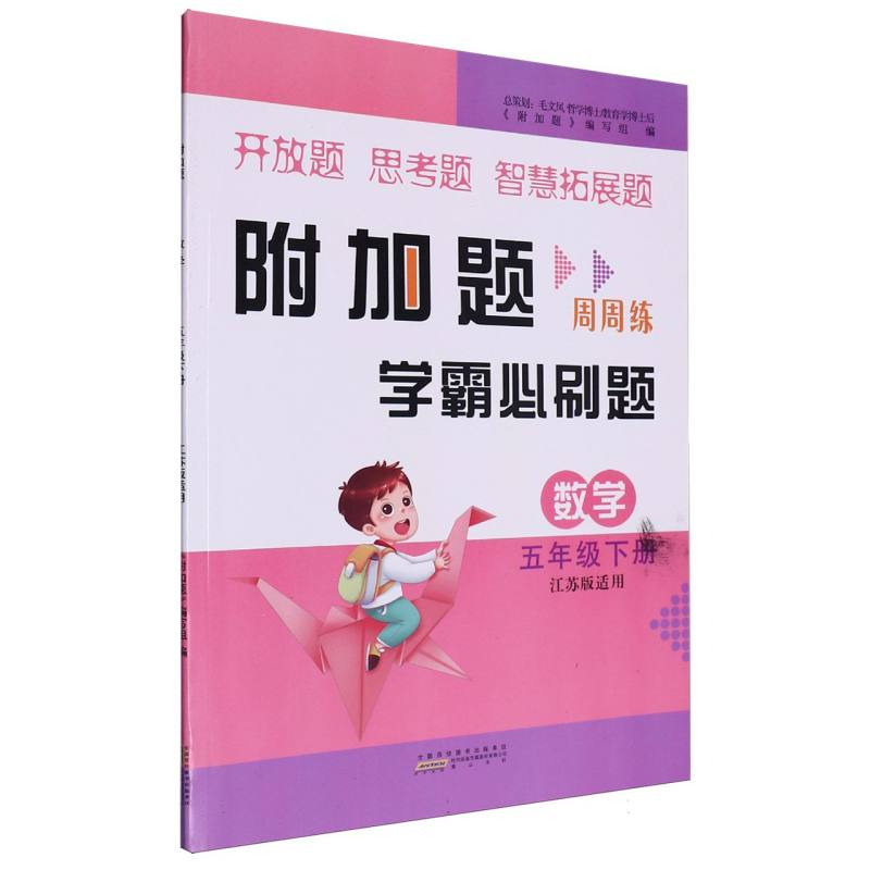 数学（5下江苏版适用）/附加题