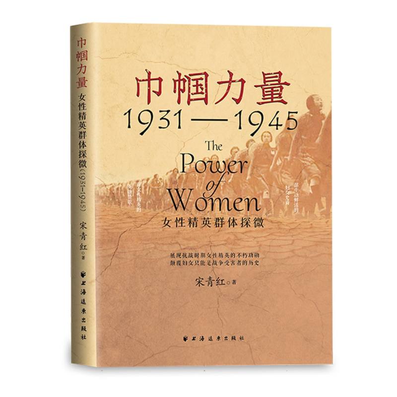 巾帼力量:女性精英群体探微:1931-1945