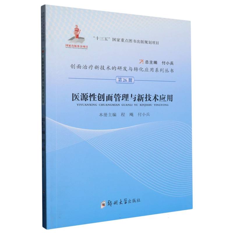 医源性创面管理与新技术应用（26）/创面治疗新技术的研发与转化应用系列丛书