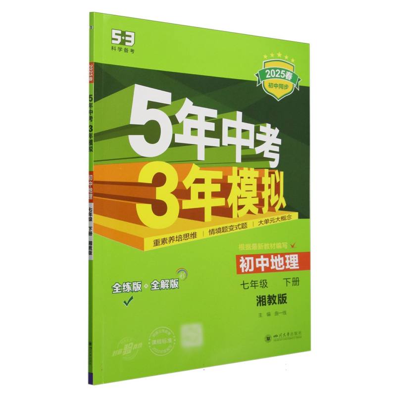 2025版《5.3》初中同步七年级下册  地理（湘教版）