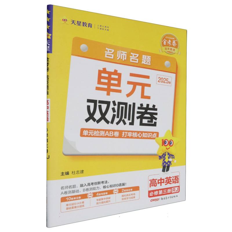 2024-2025年活页题选 名师名题单元双测卷 必修 第三册 英语 RJ （人教新教材）