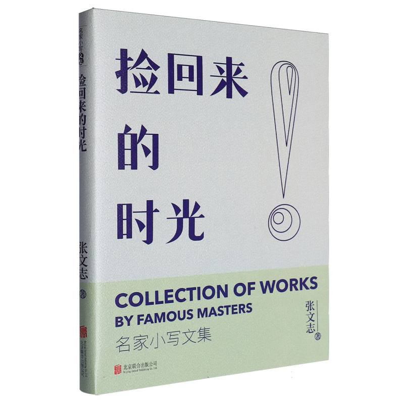 捡回来的时光