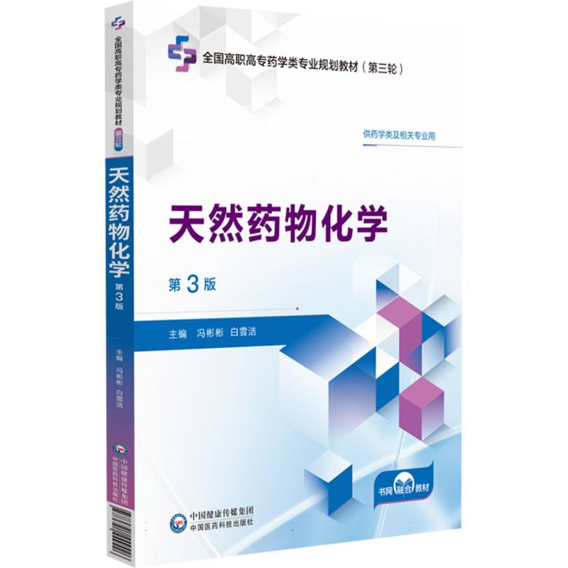 天然药物化学（第3版）（全国高职高专药学类专业规划教材（第三轮））
