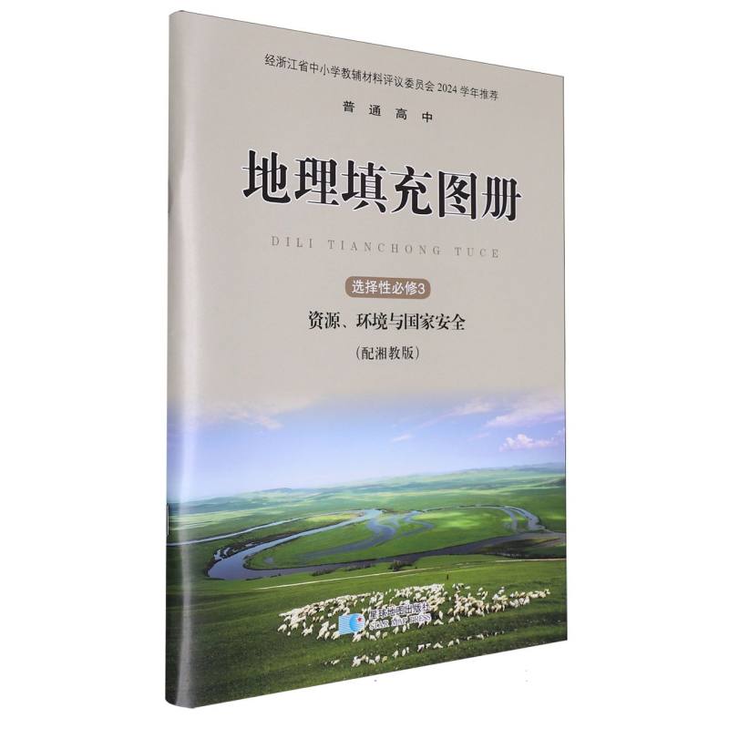 普通高中地理填充图册（选择性必修3资源环境与国家安全配湘教版）