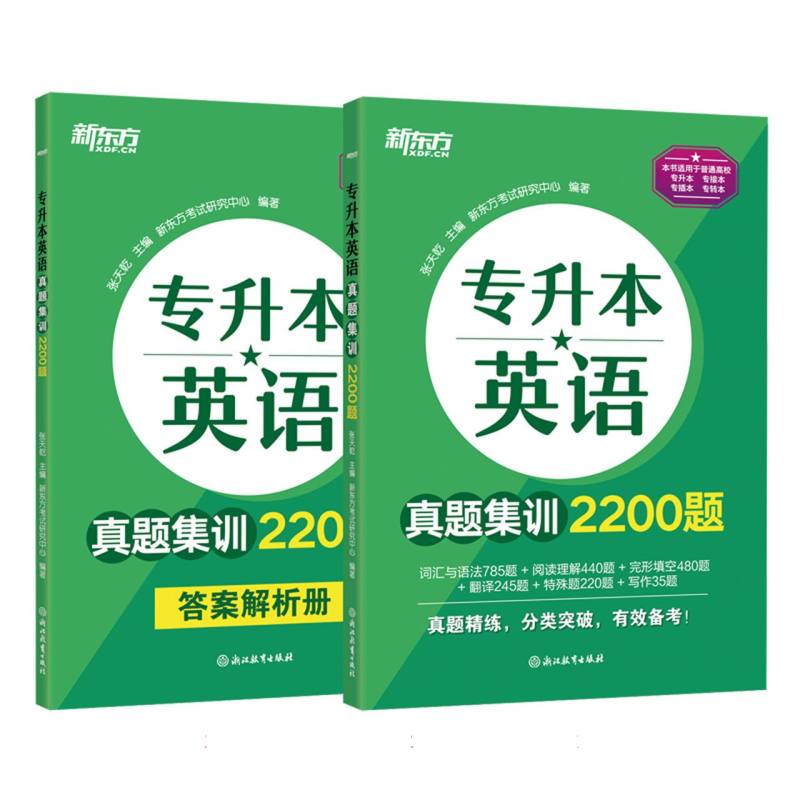 新东方 专升本英语真题集训2200题