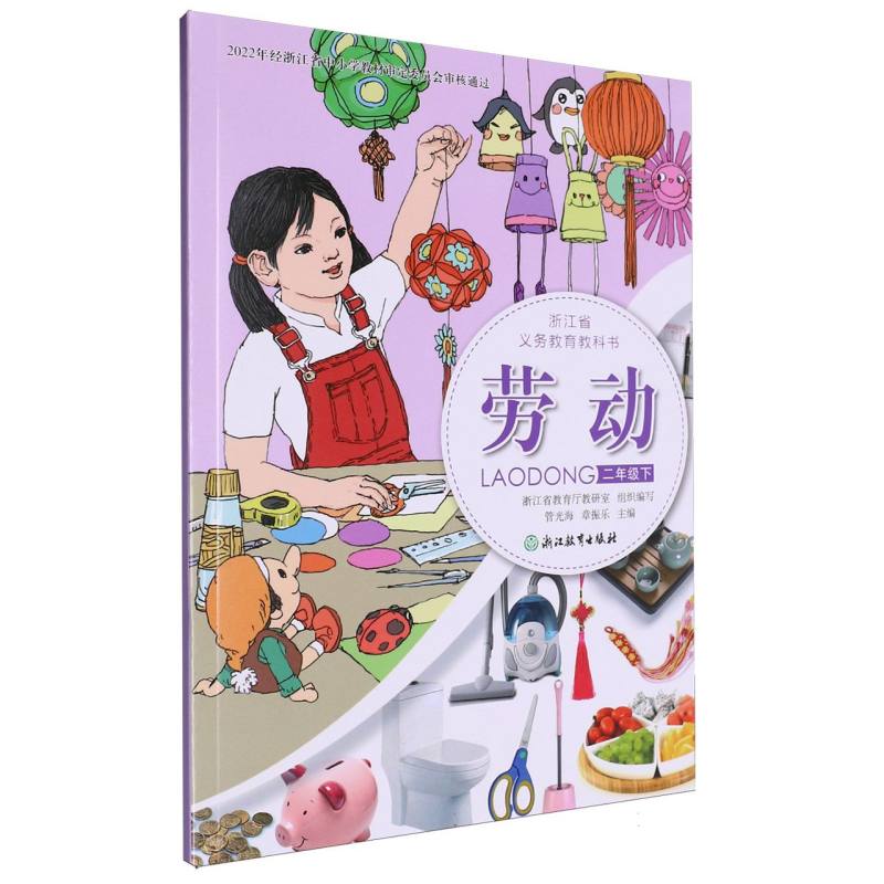 劳动（2下）/浙江省义教教科书