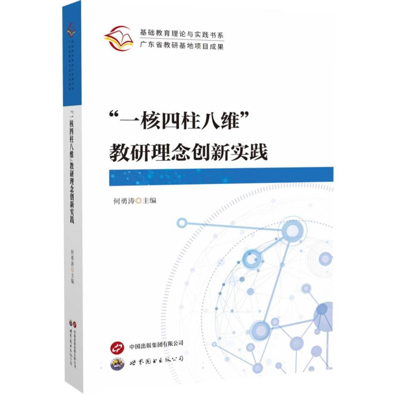 “一核四柱八维”教研理念创新实践