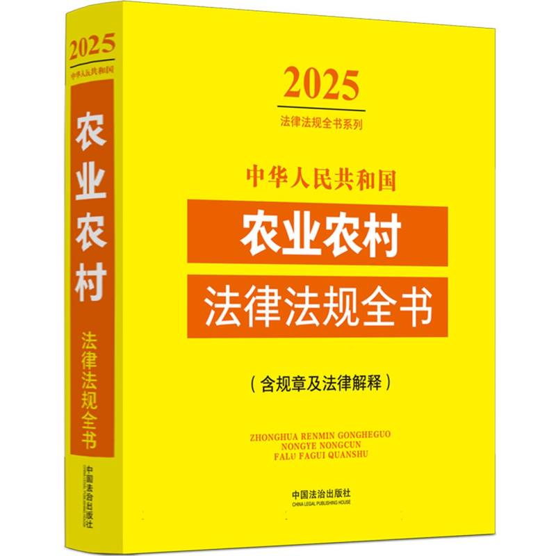 中华人民共和国农业农村法律法规全书:含规章及法律解释（2025年版）