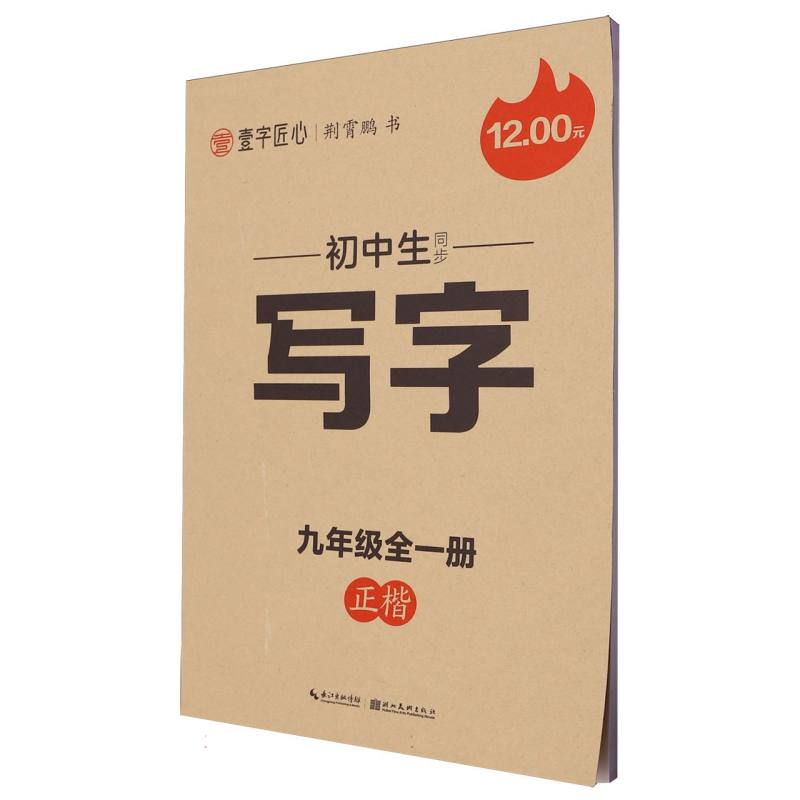 初中生同步写字（9年级全1册正楷）