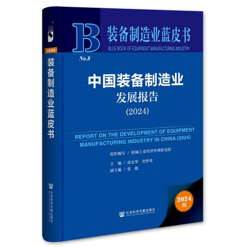 中国装备制造业发展报告（2024）