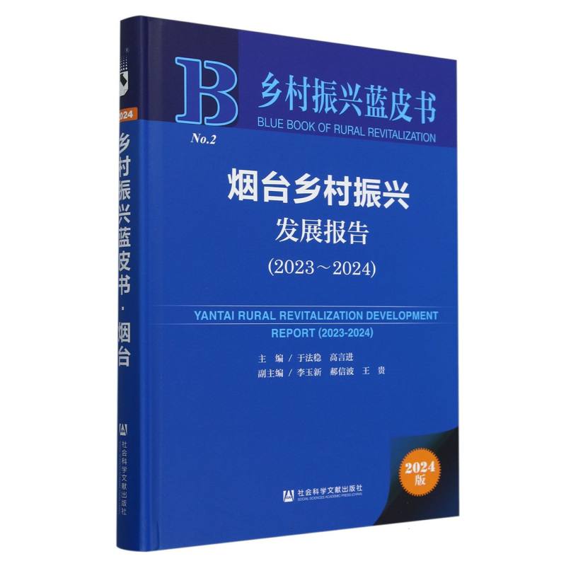 烟台乡村振兴发展报告