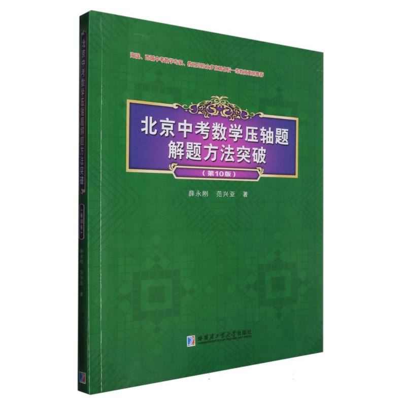 北京中考数学压轴题解题方法突破（第10版）