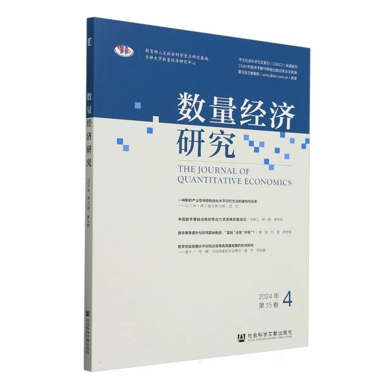 数量经济研究（2024年/第15卷/第4期）