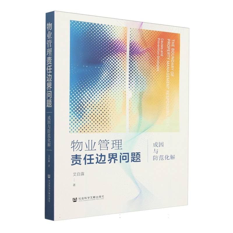 物业管理责任边界问题：成因与防范化解