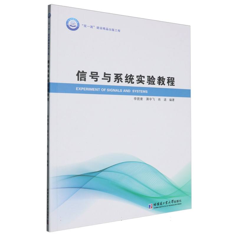 信号与系统实验教程