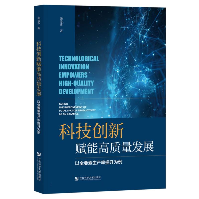 科技创新赋能高质量发展：以全要素生产率提升为例