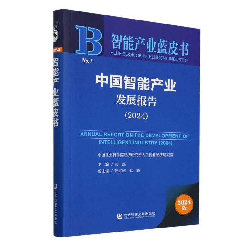 中国智能产业发展报告（2024）