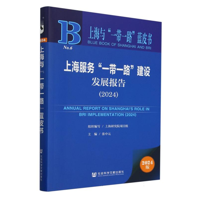 上海服务“一带一路”建设发展报告（2024）