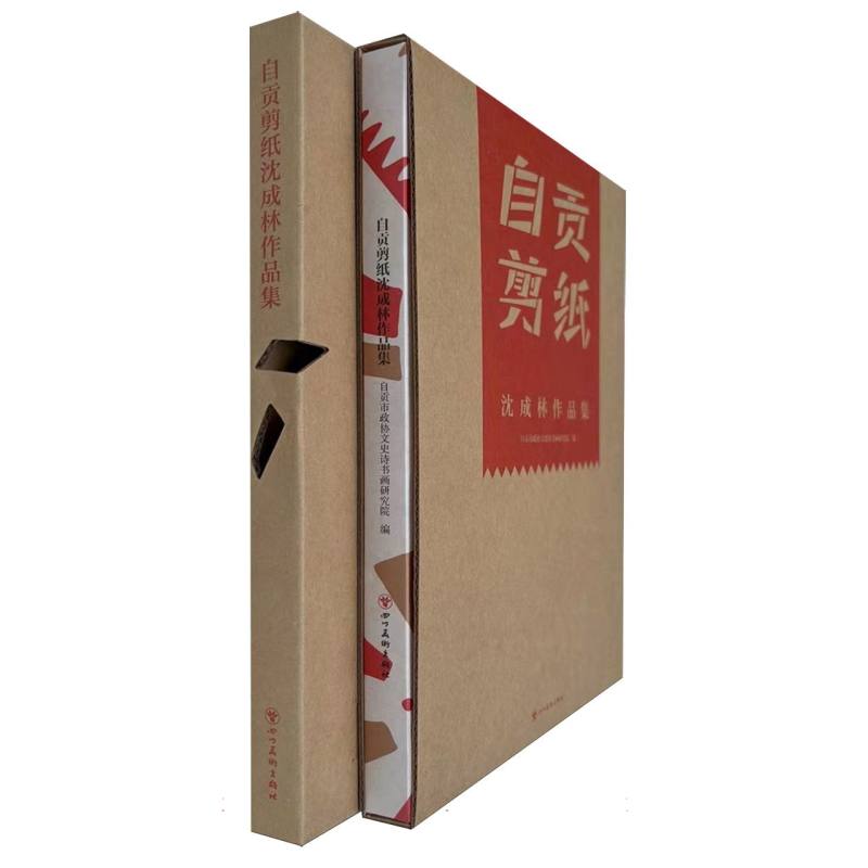 自贡剪纸:沈成林作品集