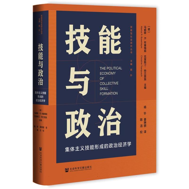 技能与政治：集体主义技能形成的政治经济学