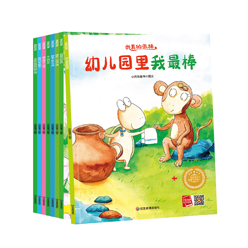 我真的很棒系列绘本（全8册）
