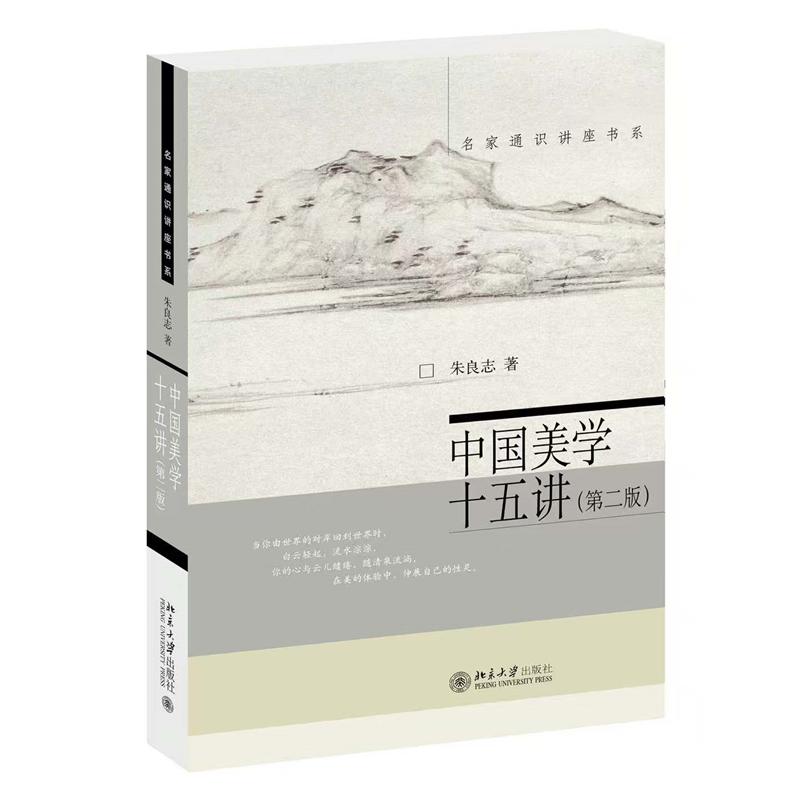 中国美学十五讲(第二版)