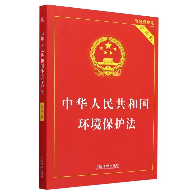 【2024】中华人民共和国环境保护法(实用版)