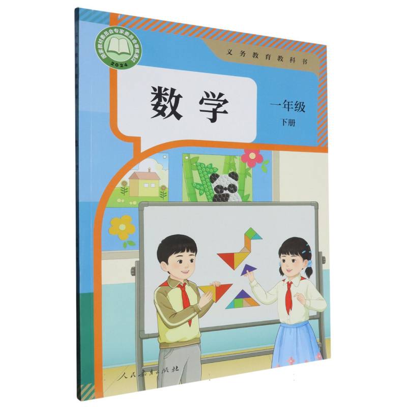 数学（1下）/义教教科书