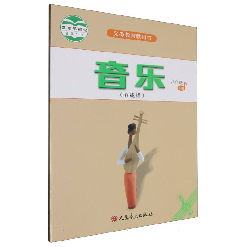 音乐（8下五线谱）/义教教科书