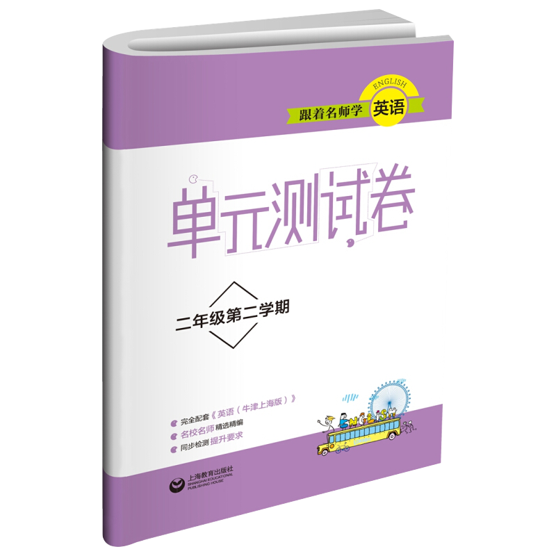 跟着名师学英语（2年级第2学期）/单元测试卷