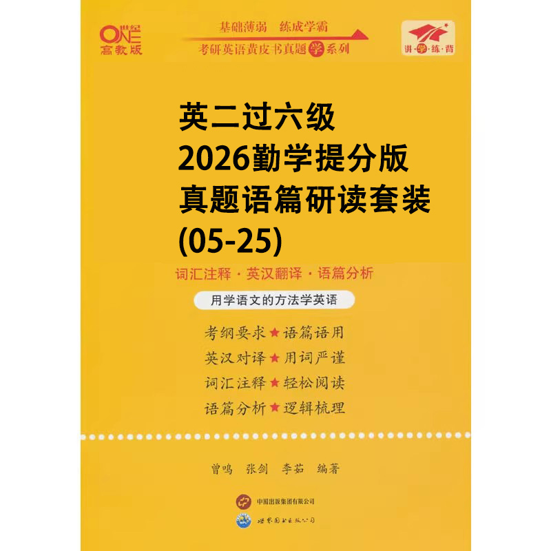 英二过六级2026勤学提分版真题语篇研读套装（05-25）