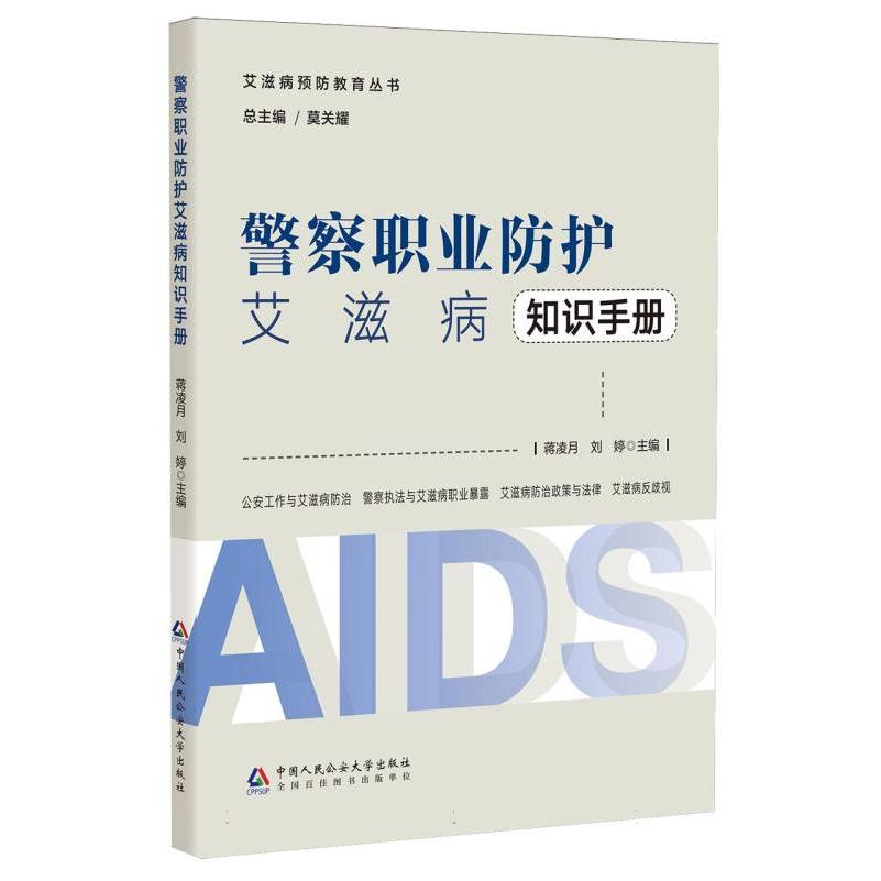 警察职业防护艾滋病知识手册——艾滋病预防教育丛书※