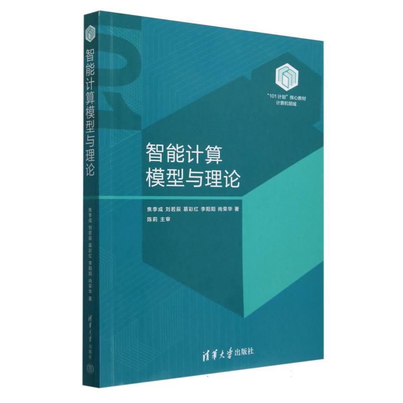 智能计算模型与理论