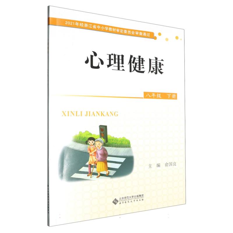 心理健康（8下）