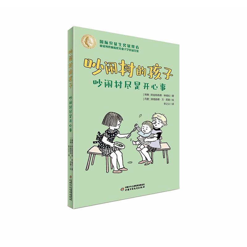 吵闹村的孩子——吵闹村尽是开心事