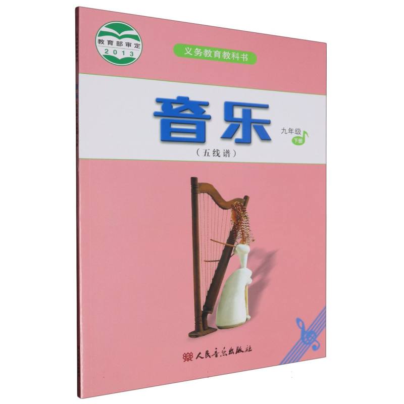 音乐（9下五线谱）/义教教科书