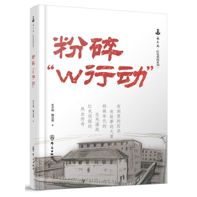 粉碎“W行动”