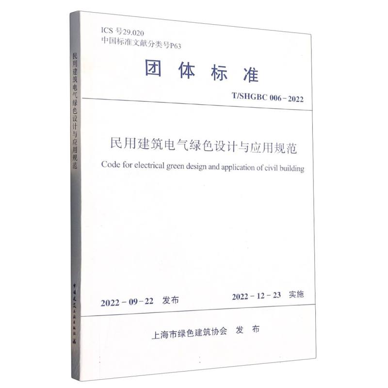 民用建筑电气绿色设计与应用规范 T/SHGBC 006-2022