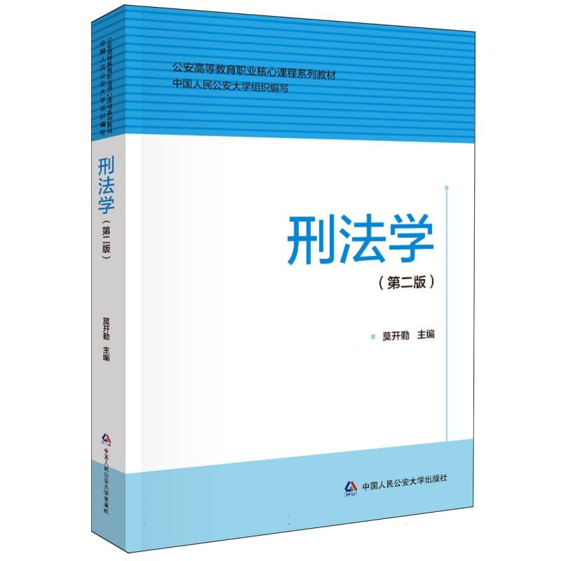 刑法学（第二版）（公安高等教育职业核心课程系列教材）