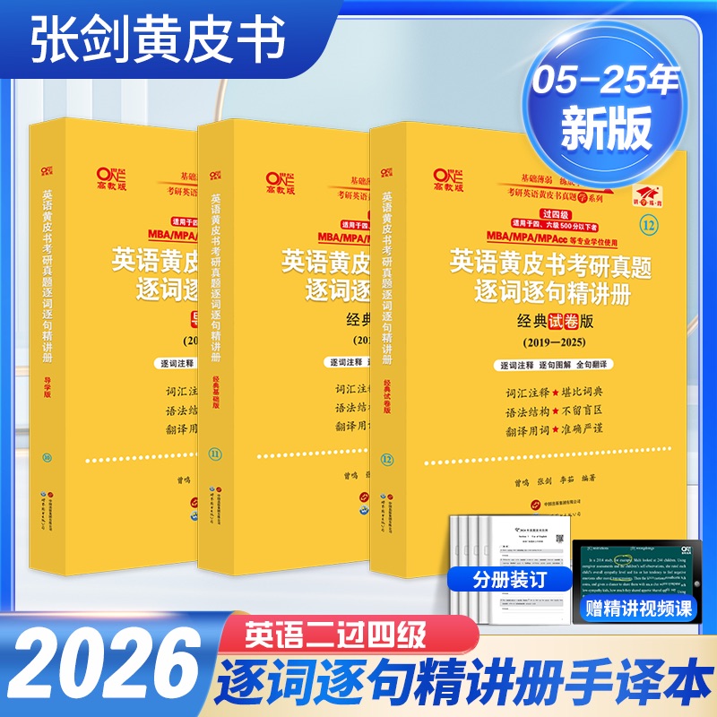 英二过四级2026逐词逐句精讲册手译本套装（05-25）