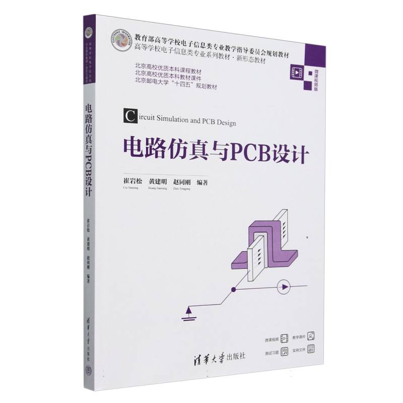 电路仿真与PCB设计(微课视频版高等学校电子信息类专业系列教材)