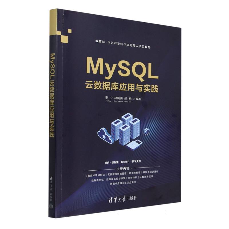 MySQL云数据库应用与实践（教育部-华为产学合作协同育人项目教材）