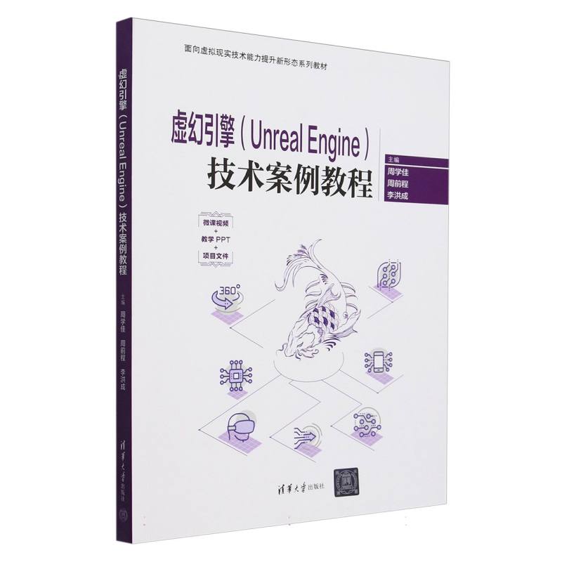 虚幻引擎技术案例教程（面向虚拟现实技术能力提升新形态系列教材）