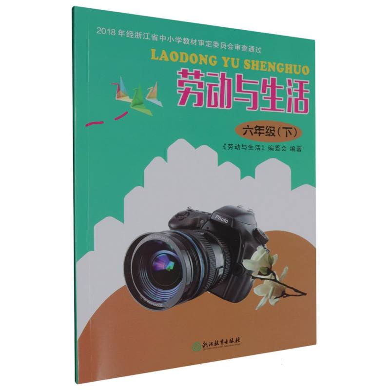 劳动与生活（6下）