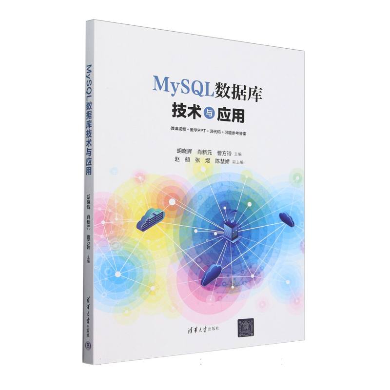 MySQL数据库技术与应用