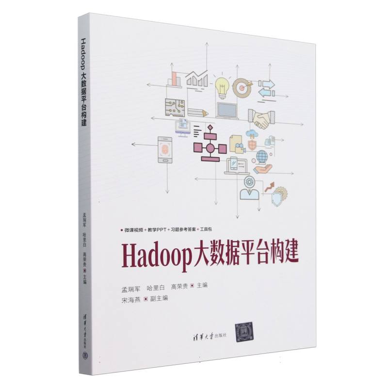 Hadoop大数据平台构建