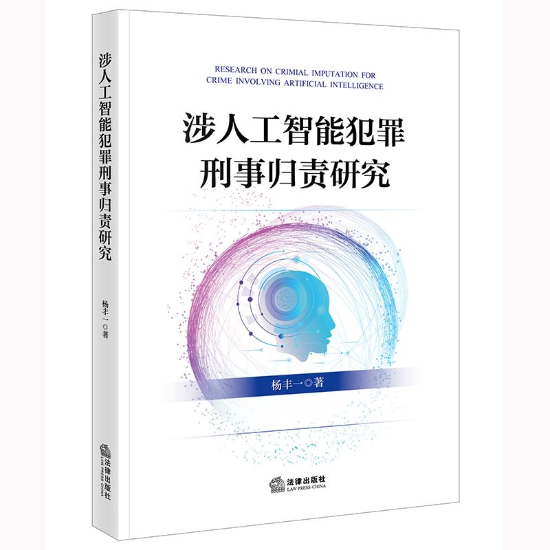 涉人工智能犯罪刑事归责研究