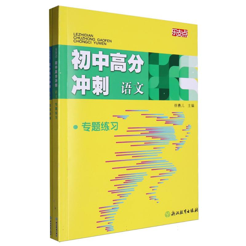 语文（共2册）/初中高分冲刺