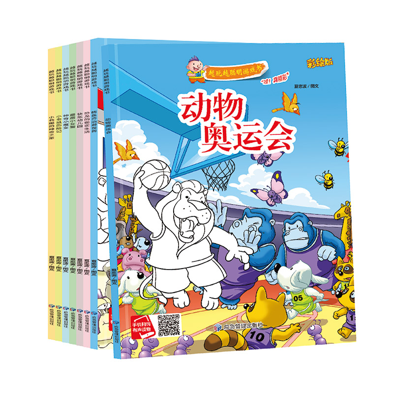 越玩越聪明游戏书系列绘本（全8册）